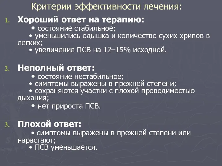 Критерии эффективности лечения: Хороший ответ на терапию: • состояние стабильное;