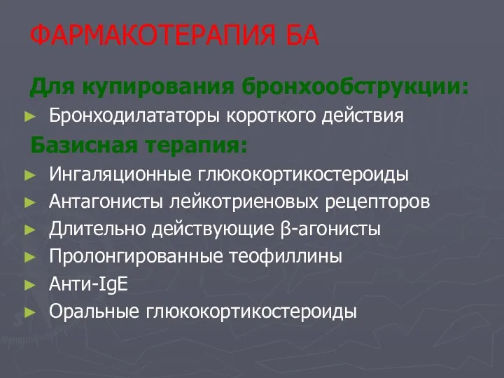 ФАРМАКОТЕРАПИЯ БА Для купирования бронхообструкции: Бронходилататоры короткого действия Базисная терапия: