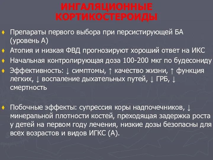 ИНГАЛЯЦИОННЫЕ КОРТИКОСТЕРОИДЫ Препараты первого выбора при персистирующей БА (уровень А)