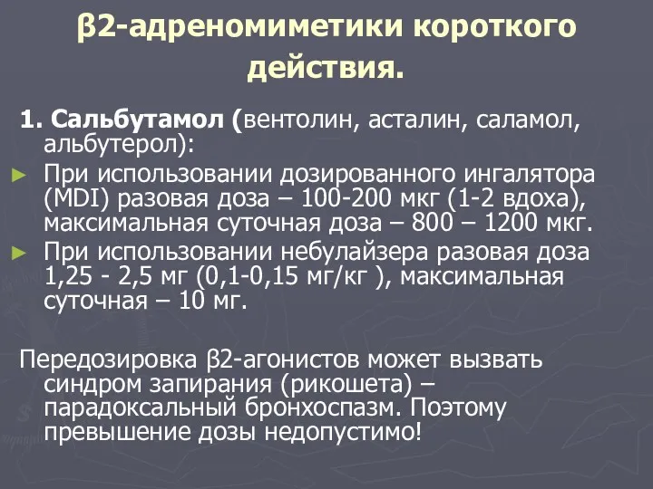 β2-адреномиметики короткого действия. 1. Сальбутамол (вентолин, асталин, саламол, альбутерол): При