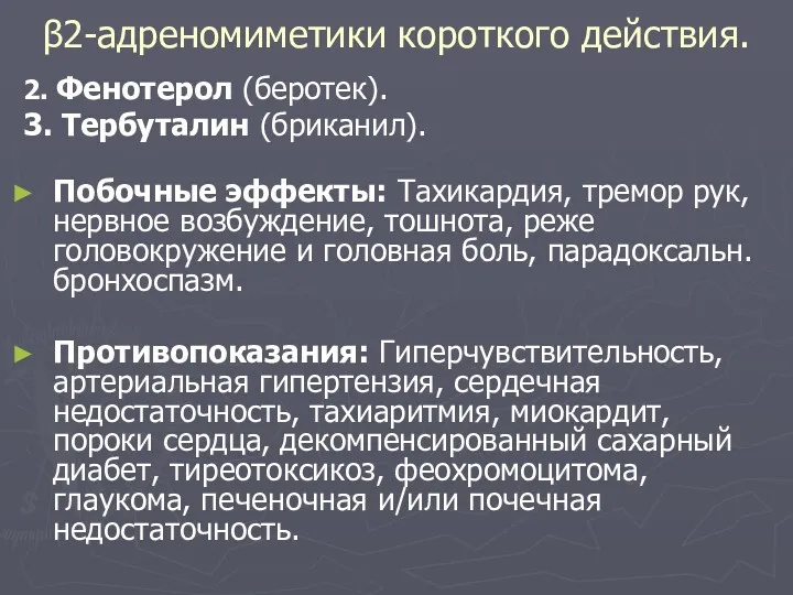 β2-адреномиметики короткого действия. 2. Фенотерол (беротек). 3. Тербуталин (бриканил). Побочные