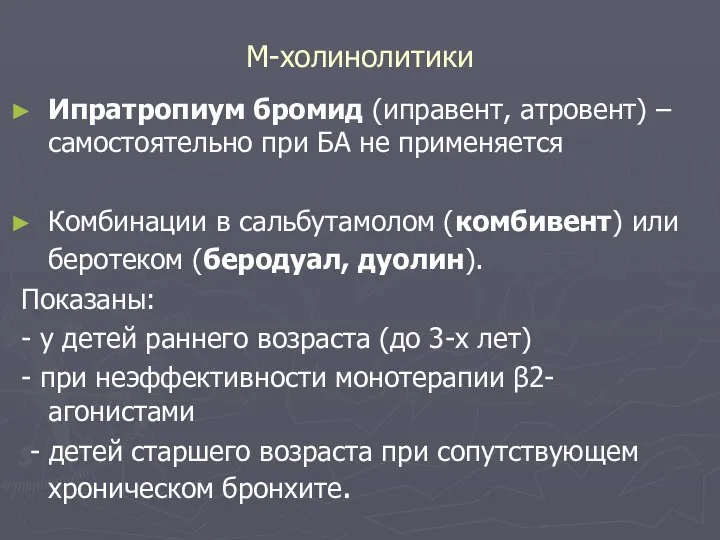 М-холинолитики Ипратропиум бромид (иправент, атровент) – самостоятельно при БА не