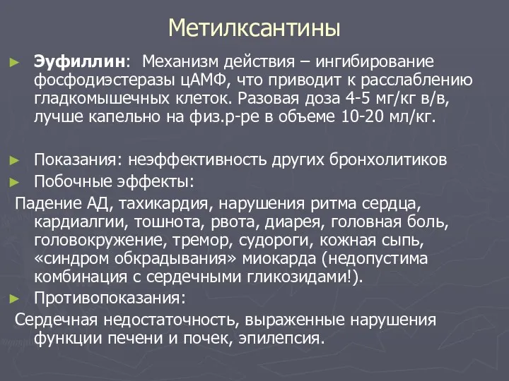 Метилксантины Эуфиллин: Механизм действия – ингибирование фосфодиэстеразы цАМФ, что приводит