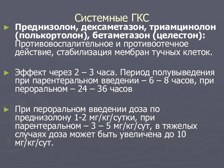 Системные ГКС Преднизолон, дексаметазон, триамцинолон (полькортолон), бетаметазон (целестон): Противовоспалительное и