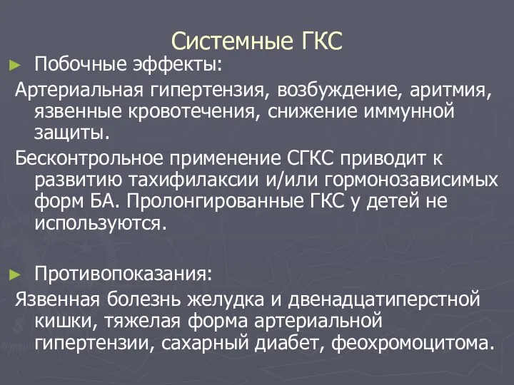 Системные ГКС Побочные эффекты: Артериальная гипертензия, возбуждение, аритмия, язвенные кровотечения,