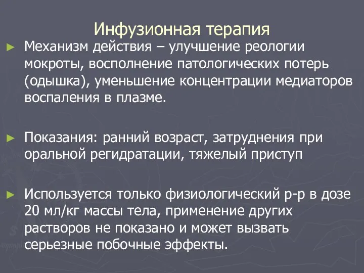 Инфузионная терапия Механизм действия – улучшение реологии мокроты, восполнение патологических