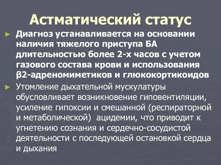 Астматический статус Диагноз устанавливается на основании наличия тяжелого приступа БА