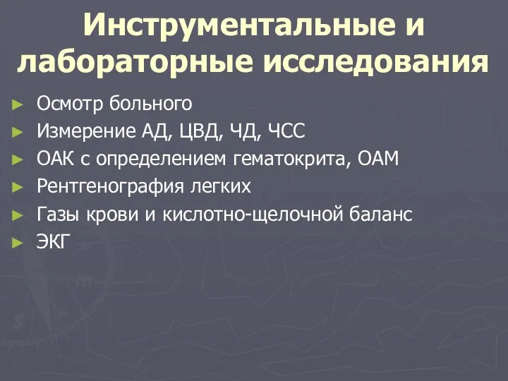 Инструментальные и лабораторные исследования Осмотр больного Измерение АД, ЦВД, ЧД,