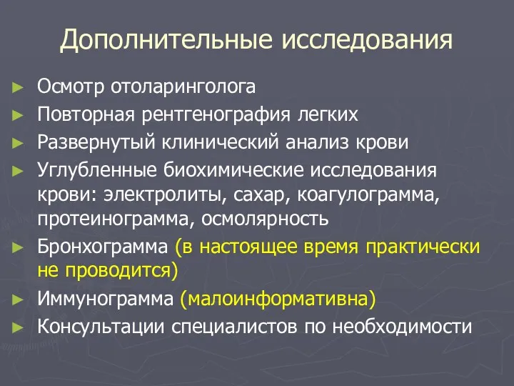 Дополнительные исследования Осмотр отоларинголога Повторная рентгенография легких Развернутый клинический анализ