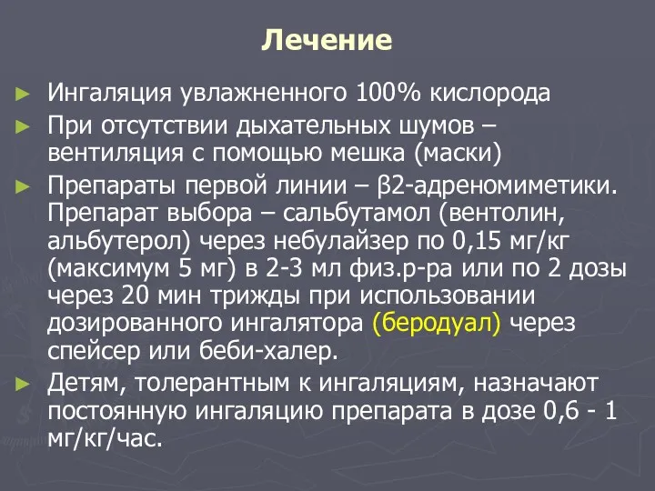 Лечение Ингаляция увлажненного 100% кислорода При отсутствии дыхательных шумов –