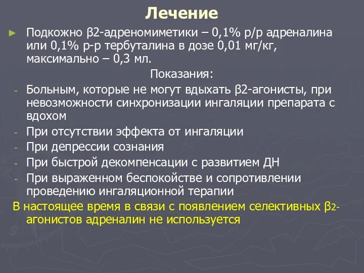 Лечение Подкожно β2-адреномиметики – 0,1% р/р адреналина или 0,1% р-р