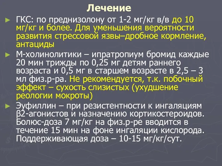 Лечение ГКС: по преднизолону от 1-2 мг/кг в/в до 10