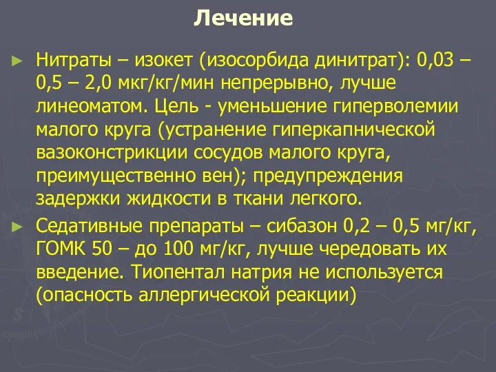 Лечение Нитраты – изокет (изосорбида динитрат): 0,03 – 0,5 –