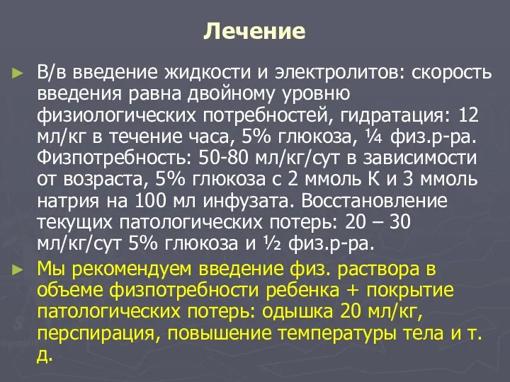 Лечение В/в введение жидкости и электролитов: скорость введения равна двойному