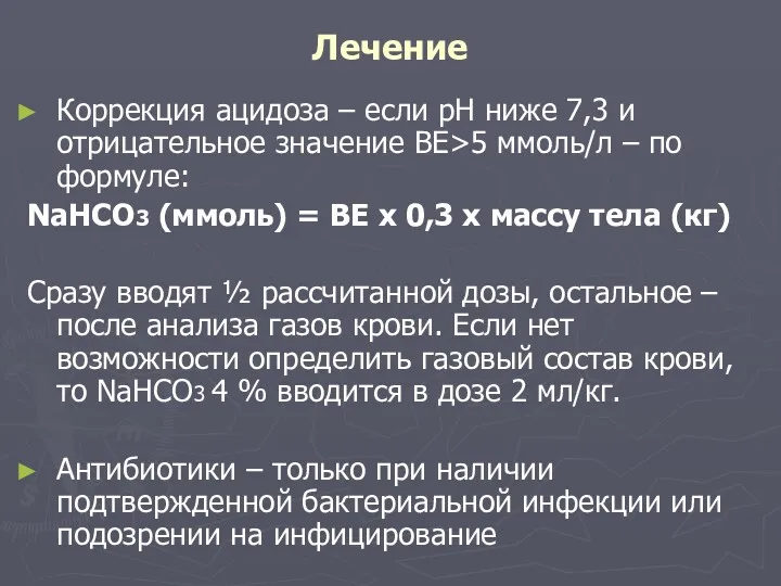 Лечение Коррекция ацидоза – если рН ниже 7,3 и отрицательное