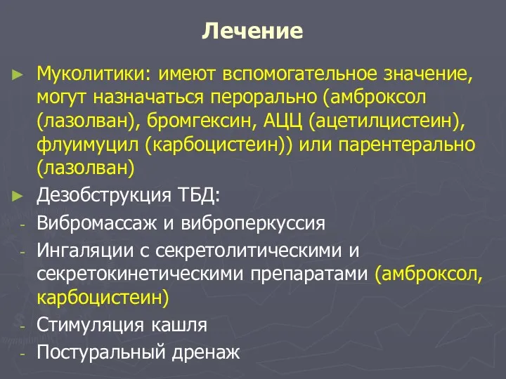 Лечение Муколитики: имеют вспомогательное значение, могут назначаться перорально (амброксол (лазолван),