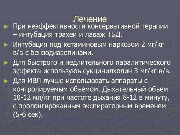 Лечение При неэффективности консервативной терапии – интубация трахеи и лаваж