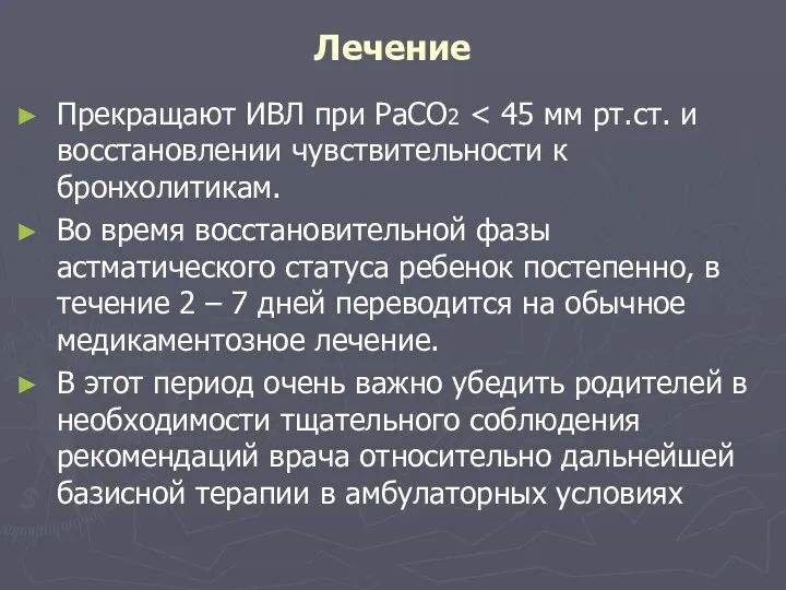 Лечение Прекращают ИВЛ при РаСО2 Во время восстановительной фазы астматического