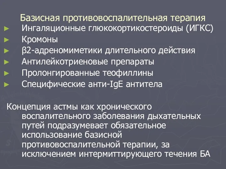 Базисная противовоспалительная терапия Ингаляционные глюкокортикостероиды (ИГКС) Кромоны β2-адреномиметики длительного действия