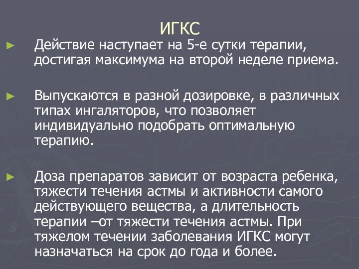 ИГКС Действие наступает на 5-е сутки терапии, достигая максимума на