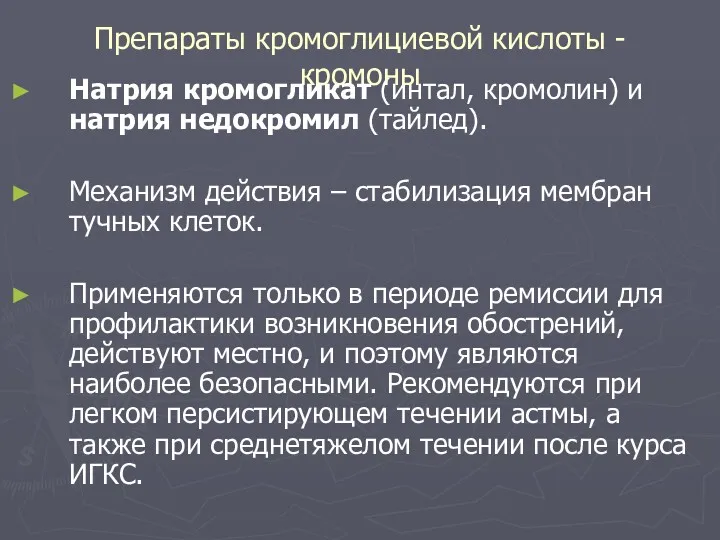 Препараты кромоглициевой кислоты - кромоны Натрия кромогликат (интал, кромолин) и