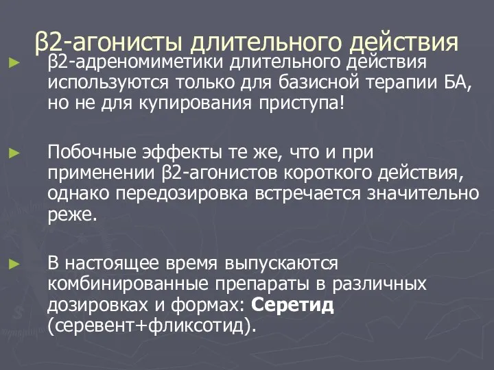 β2-агонисты длительного действия β2-адреномиметики длительного действия используются только для базисной