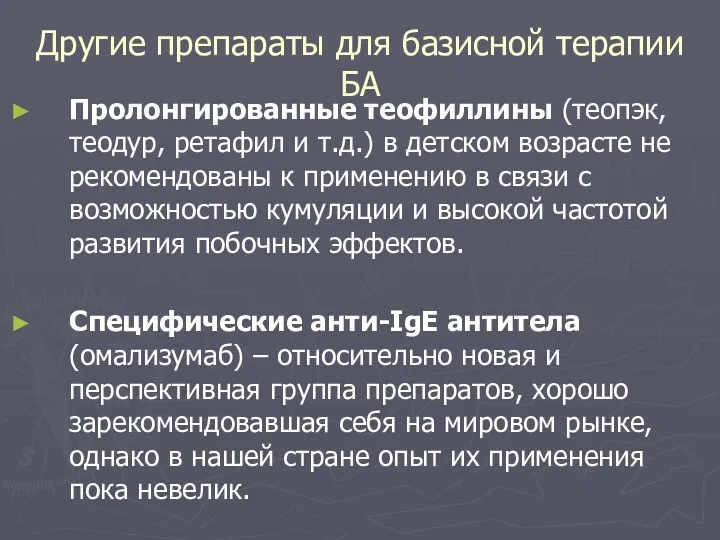 Другие препараты для базисной терапии БА Пролонгированные теофиллины (теопэк, теодур,