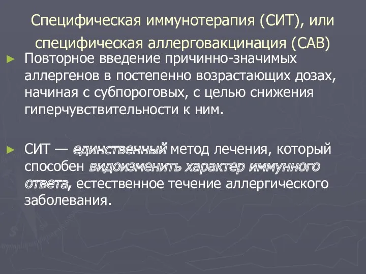 Специфическая иммунотерапия (СИТ), или специфическая аллерговакцинация (САВ) Повторное введение причинно-значимых