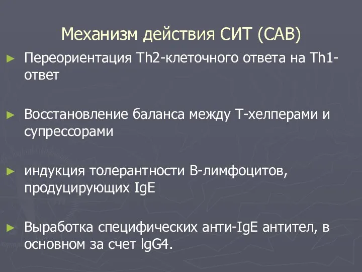 Механизм действия СИТ (САВ) Переориентация Th2-клеточного ответа на Th1-ответ Восстановление