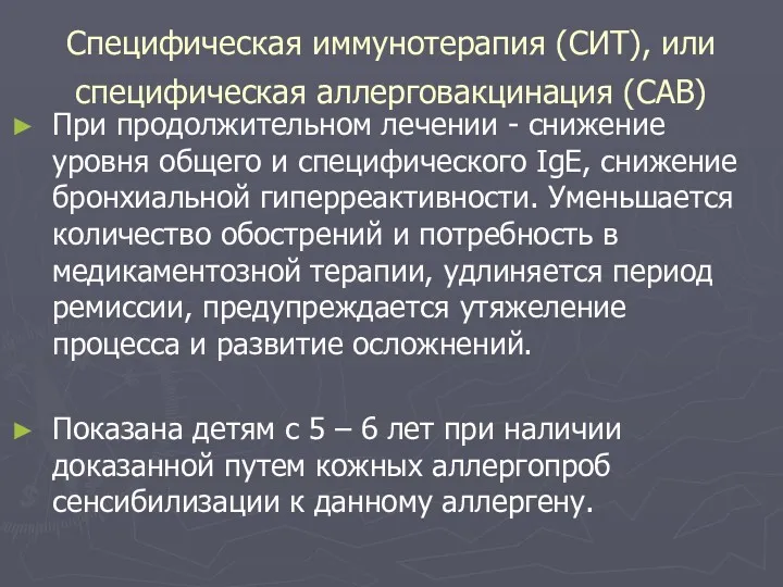 Специфическая иммунотерапия (СИТ), или специфическая аллерговакцинация (САВ) При продолжительном лечении