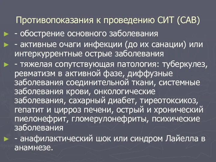 Противопоказания к проведению СИТ (САВ) - обострение основного заболевания -