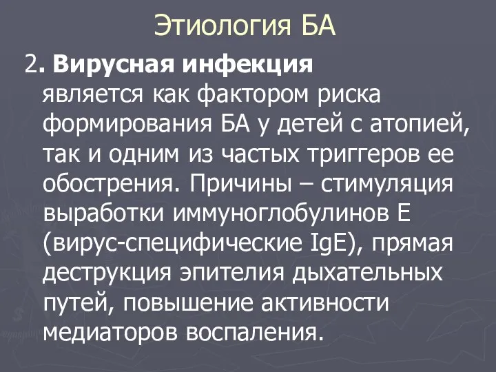 2. Вирусная инфекция является как фактором риска формирования БА у