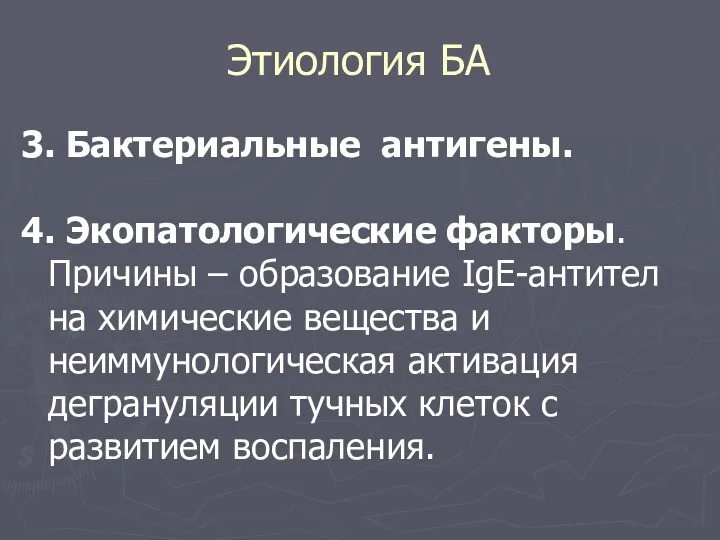 3. Бактериальные антигены. 4. Экопатологические факторы. Причины – образование IgE-антител