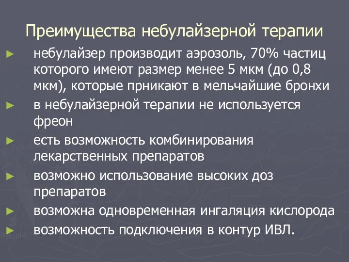 Преимущества небулайзерной терапии небулайзер производит аэрозоль, 70% частиц которого имеют