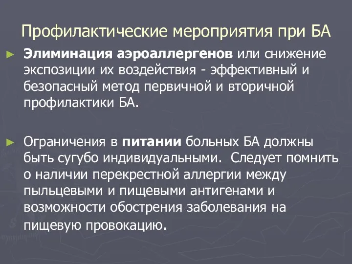 Профилактические мероприятия при БА Элиминация аэроаллергенов или снижение экспозиции их