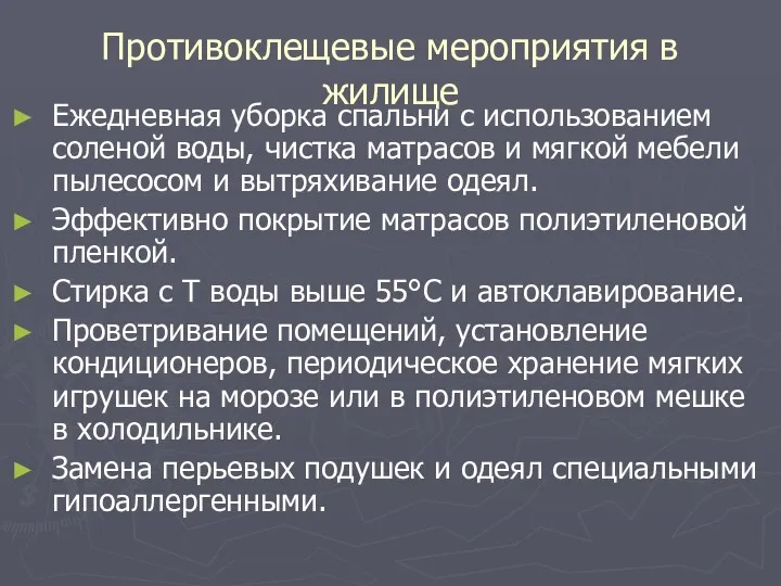 Противоклещевые мероприятия в жилище Ежедневная уборка спальни с использованием соленой