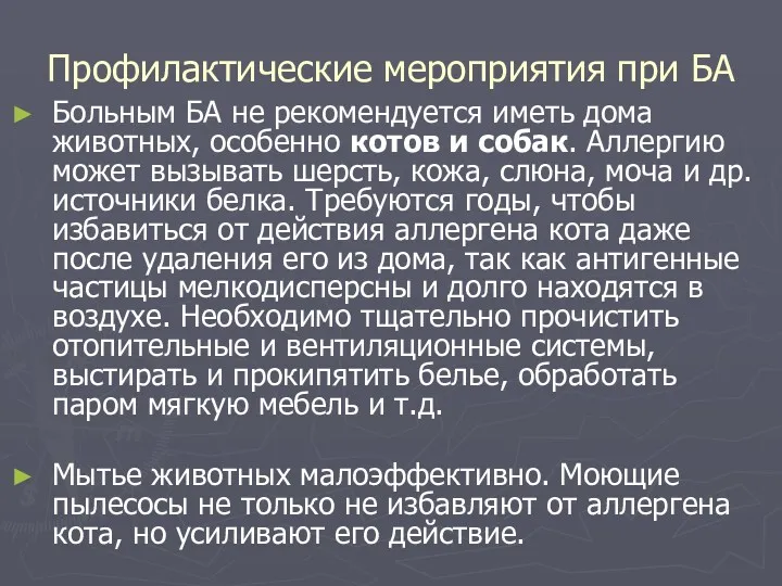 Профилактические мероприятия при БА Больным БА не рекомендуется иметь дома