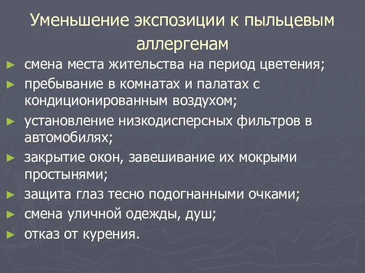 Уменьшение экспозиции к пыльцевым аллергенам смена места жительства на период