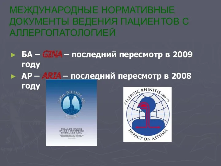 МЕЖДУНАРОДНЫЕ НОРМАТИВНЫЕ ДОКУМЕНТЫ ВЕДЕНИЯ ПАЦИЕНТОВ С АЛЛЕРГОПАТОЛОГИЕЙ БА – GINA