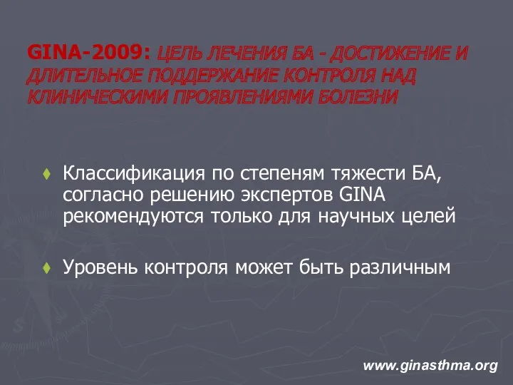 GINA-2009: ЦЕЛЬ ЛЕЧЕНИЯ БА - ДОСТИЖЕНИЕ И ДЛИТЕЛЬНОЕ ПОДДЕРЖАНИЕ КОНТРОЛЯ