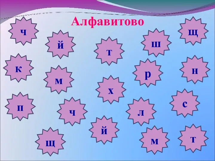 Алфавитово ч й х ш щ к п т н