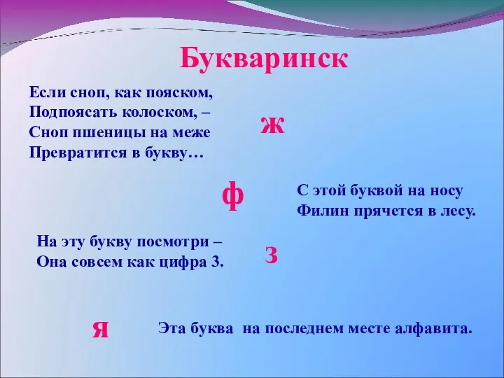 Букваринск Если сноп, как пояском, Подпоясать колоском, – Сноп пшеницы