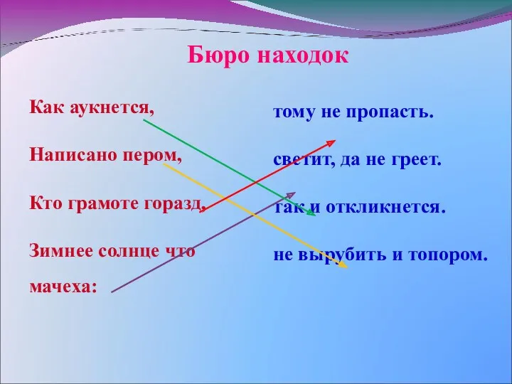 Бюро находок Как аукнется, Написано пером, Кто грамоте горазд, Зимнее