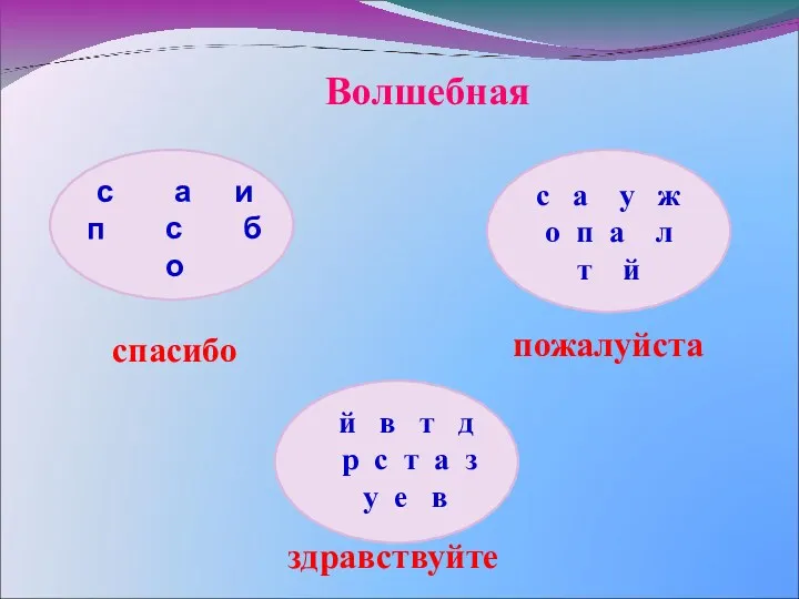 Волшебная с а у ж о п а л т