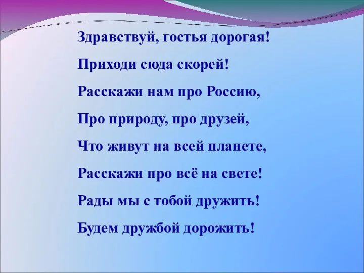 Здравствуй, гостья дорогая! Приходи сюда скорей! Расскажи нам про Россию,