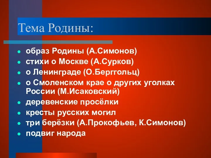 Тема Родины: образ Родины (А.Симонов) стихи о Москве (А.Сурков) о