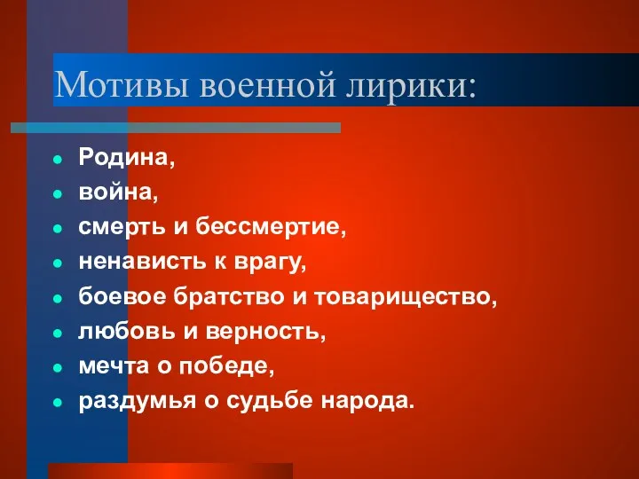 Мотивы военной лирики: Родина, война, смерть и бессмертие, ненависть к