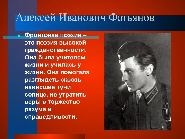 Алексей Иванович Фатьянов Фронтовая поэзия – это поэзия высокой гражданственности.