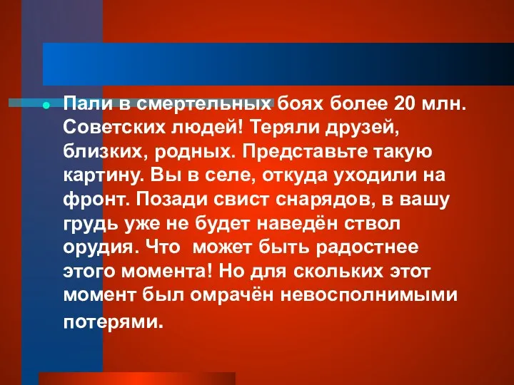 Пали в смертельных боях более 20 млн. Советских людей! Теряли