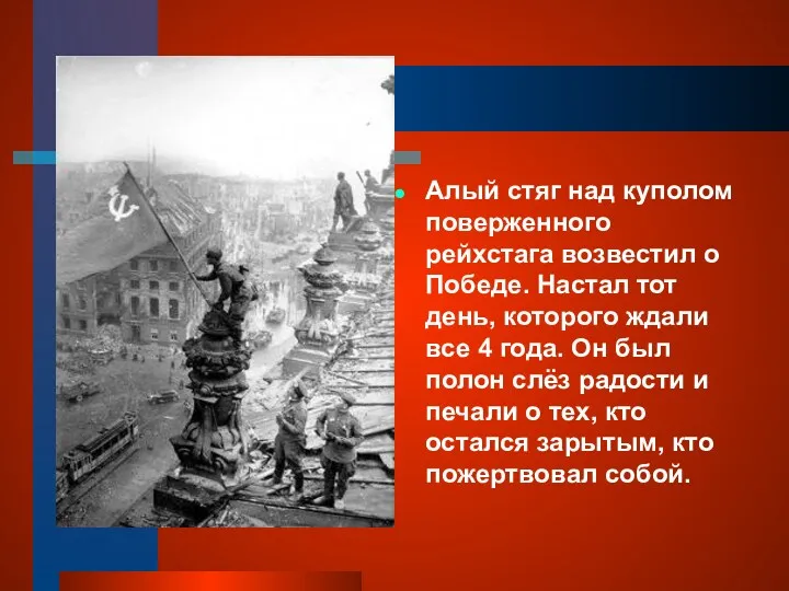 Алый стяг над куполом поверженного рейхстага возвестил о Победе. Настал